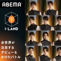 K-POPアーティストのオーディション番組『I-LAND』でおうち時間に胸キュンしよう♡【日笠麗奈】