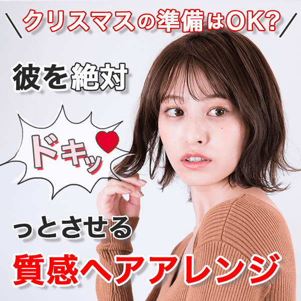 一足お先にクリスマス予習♡　絶対彼をドキッとさせる質感ヘアのつくり方
