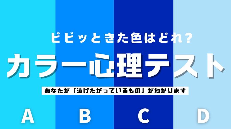 【直感で選ぶ心理テスト】あなたは何から逃げたがっている？ビビッときたカラーはどれ？その回答でチェック！