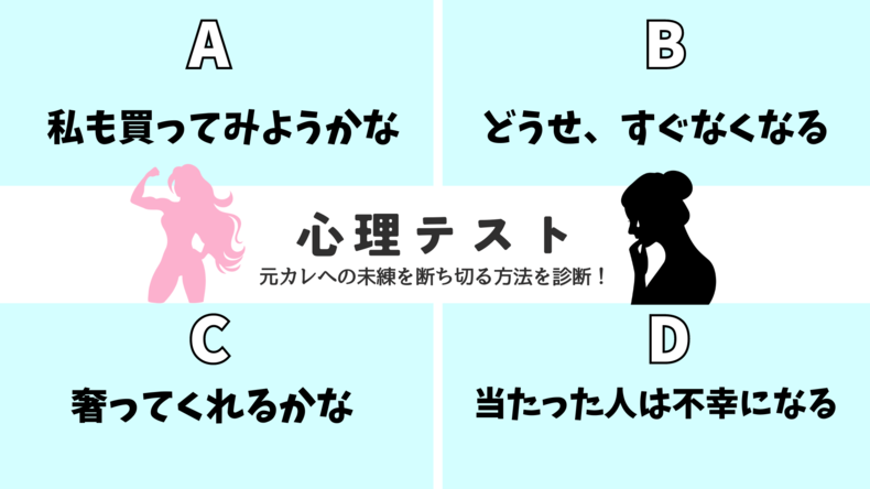 【恋愛心理テスト】「元彼への未練を断ち切る方法」を診断！　宝くじに当たった知り合いがいたらどうする？　その回答でチェック！