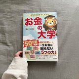 「学校では教えてくれない！」お金のこと勉強しなきゃ…でもどうやって？26歳女子がまず始めた３つの方法