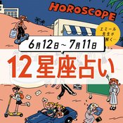 【6/12〜7/11 星座占い・エミール先生】彼とついに結婚♡!? 作戦勝ちが狙えそうなラッキーな星座は…