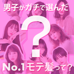 【令和最初のモテ髪はコレ！】2019年、男子がガチで選んだモテるヘア・ベスト8