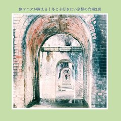 旅マニアが教える！冬こそ行きたい京都の穴場3選