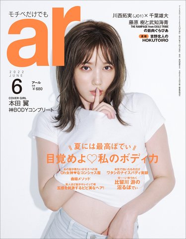 本田翼、ar6月号に登場！ カラダ作りやメイク、ファッション