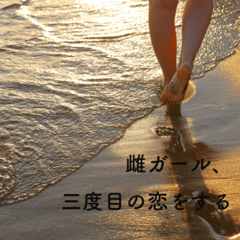 【中編】雌ガール、23の恋は見切りをつける