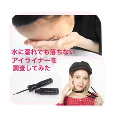「一番水に濡れても落ちないアイライナー」を決定した