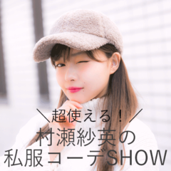 バレンタインは白ニットで♡　村瀬紗英の着まわし4連発