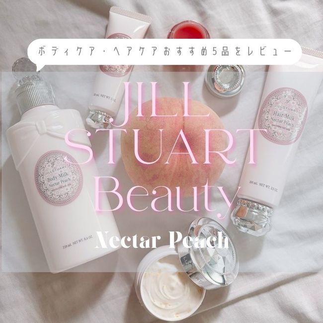 【ジルスチュアート（JILL STUART Beauty）】新作「Nectar Peach（ネクターピーチ）」は桃の香り×姫系パケ♡ボディケア・ヘアケアおすすめ5品をレビュー