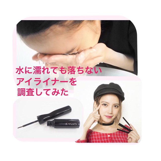 「一番水に濡れても落ちないアイライナー」を決定した