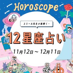 【11/12〜12/11 星座占い・エミール先生】出会いから婚姻届まで、全てが一気に完了する星座も!? 恋愛運を今すぐチェック
