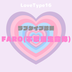 【最新・相性一覧あり】ラブタイプ診断（LoveType16）FARO（不思議生命体）って？基本の恋愛性質、連絡頻度、脈ありサイン、浮気度を解説♡