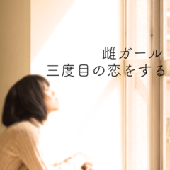 【前編】雌ガール、18の恋はあきらめられず