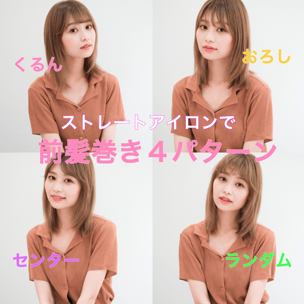 【初心者向け】ストレートアイロンだけでできる！前髪巻き4パターンアレンジ