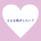 どんな恋がしたい？