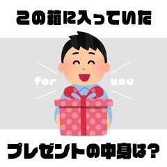【心理テスト】好きな人からもらったプレゼントの中身は一体何？ 選んだモノでわかる性格美人度診断！
