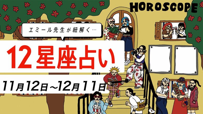 【11/12〜12/11星座占い・エミール先生】電撃入籍や結婚話へとコマを進める星座は？カレの浮気疑惑などパートナーとの関係を見直すべき星座も…