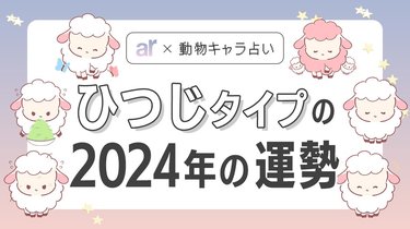 動物キャラ占い】ひつじの基本的性格や2024年の全体運・恋愛運・金運を