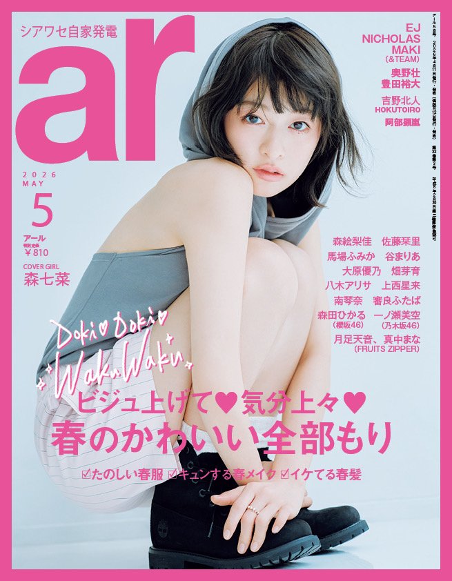ar5月号通常版のカバーを飾る森七菜さん