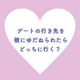 デートの行き先を彼にゆだねられたらどっちに行く？