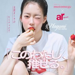 「このわたし、推せる。」みんなの憧れなごみの主役オーラのヒミツって？