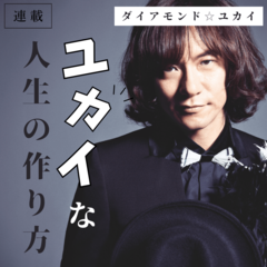 ダイアモンド☆ユカイ「働き続けたいと思っているのなら、焦って結婚する必要はない」本当の幸せってどういうこと？隣の芝が青く見える若者にメッセージ