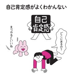 「自分を好きになるってしんどいです」Twitterフォロワー23万人！わかるさん流【自己肯定感との付き合い方】が刺さる