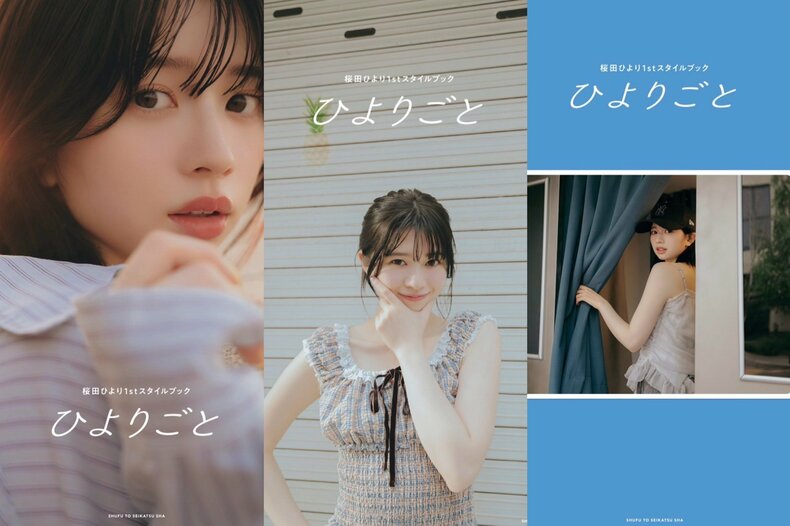 【11月14日(金)発売】桜田ひより1stスタイルブックのタイトル&カバー3種を初公開♡