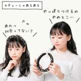 「だから私は出かける前にカチューシャをはずしてしまうのか…」誰でもアカ抜けられるコツをプロがレクチャー