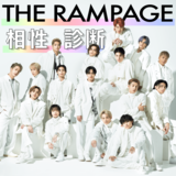 【THE RAMPAGE（ランペイジ）相性診断】相性ピッタリの相手はまさかのアノ人!? アナタの恋愛傾向も丸わかり♡