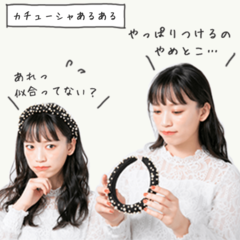 「だから私は出かける前にカチューシャをはずしてしまうのか…」誰でもアカ抜けられるコツをプロがレクチャー