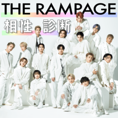 【THE RAMPAGE（ランペイジ）相性診断】相性ピッタリの相手はまさかのアノ人!? アナタの恋愛傾向も丸わかり♡