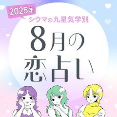 【シウマ占い・九星気学別】8月は今のパートナー以上の異性があらわれる可能性大！？恋愛トラブルに注意な九星は…