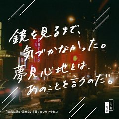 好きな人とデート後…「え、なんで？」幸せな気分も一瞬で冷めた出来事【『明け方の若者たち』カツセマサヒコオリジナルストーリー】