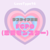 【最新・相性一覧あり】ラブタイプ診断（LoveType16）FCPO（恋愛モンスター）って？基本の恋愛性質、連絡頻度、脈ありサイン、浮気度を解説♡