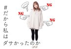 だから私はダサかったのか