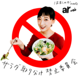 サラダ取り分け禁止委員会を発足します！【はましゃかコラム】