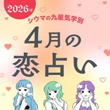 【シウマ占い・九星気学別】4月はフランクに恋愛を楽しんで♡思わぬきっかけで素敵な縁に恵まれる九星は…