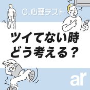 【心理テスト】新生活スタート♡あなたが新しい環境になじめない理由を診断！ ツイてない時に思うのはどれ？