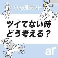 【心理テスト】新生活スタート♡あなたが新しい環境になじめない理由を診断！ ツイてない時に思うのはどれ？