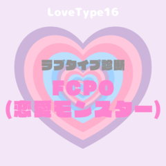 【最新・相性一覧あり】ラブタイプ診断（LoveType16）FCPO（恋愛モンスター）って？基本の恋愛性質、連絡頻度、脈ありサイン、浮気度を解説♡