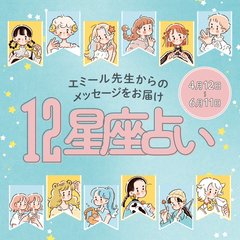 【4/12〜6/11星座占い・エミール先生】全体運が良い星座は？スタートの運気が良くない星座も...