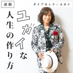 ダイアモンド☆ユカイ、20代女性の恋愛にアドバイスを送るなら？「なんだかんだ言って男は…」優しいのに”ロック”な言葉が刺さる