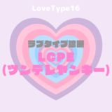 【最新・相性一覧あり】ラブタイプ診断（LoveType16）LCPE（ツンデレヤンキー）って？基本の恋愛性質、連絡頻度、脈ありサイン、浮気度を解説♡