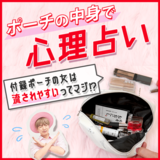 【ポーチの中身診断】アナタの恋愛観がわかるTommyの心理占い〜「付録ポーチを使う だらしなゆる子ちゃん編」動画付き