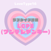 【最新・相性一覧あり】ラブタイプ診断（LoveType16）LCPE（ツンデレヤンキー）って？基本の恋愛性質、連絡頻度、脈ありサイン、浮気度を解説♡
