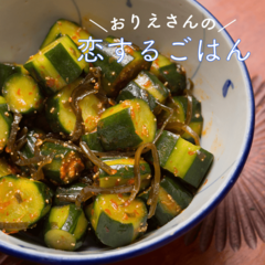 夏の始めにサッパリ簡単レシピ3選【恋するごはん】