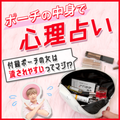 【ポーチの中身診断】アナタの恋愛観がわかるTommyの心理占い〜「付録ポーチを使う だらしなゆる子ちゃん編」動画付き