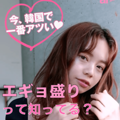 今韓国で一番アツい髪型♡エギョ盛りで最旬オルチャンになる！