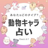 【動物キャラ占い】12タイプ別の基本性格や2024年の全体運・恋愛運・金運をご紹介♡
